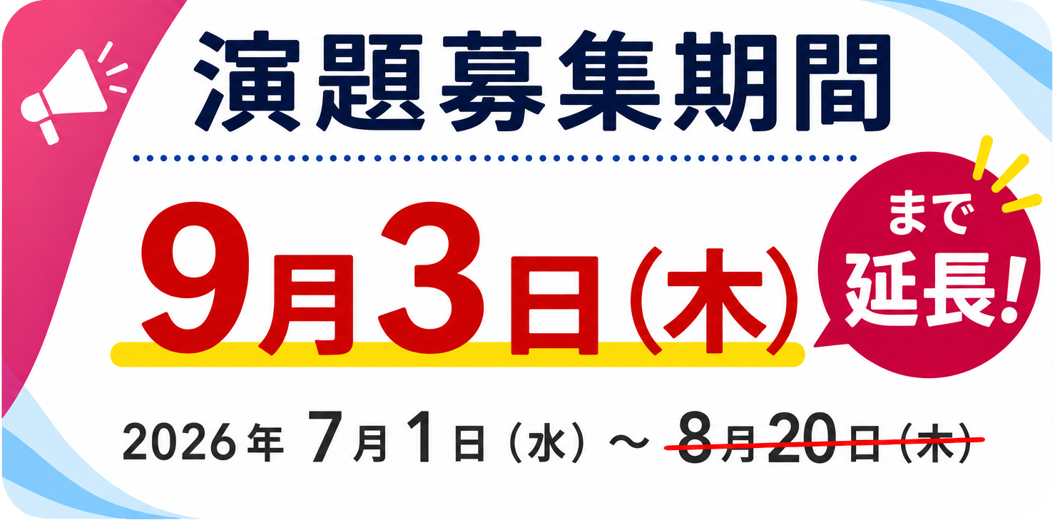 一般演題募集