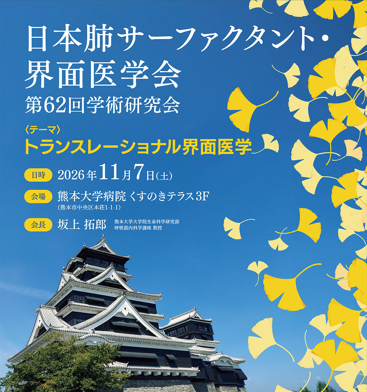 日本肺サーファクタント・界面医学会第62回学術研究会 会期2026年10月3日（土）・4日（日）　大会長：柊中　智恵子
（熊本大学大学院生命科学研究部 環境社会医学部門 看護学分野 呼吸器内科学講座）

　会場
くまもと県民交流会館パレア
〒860-0808 熊本県熊本市中央区手取本町８−９
　